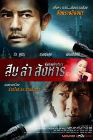 Conspirators (2013) สืบ ล่า สังหาร