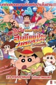 Crayon Shin The movie (2019) ชินจัง เดอะมูฟวี่ ตอน ฮันนีมูนป่วนแดนจิงโจ้ ตามหาคุณพ่อสุดขอบฟ้า