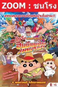 Crayon Shin chan Honeymoon Hurricane The Lost Hiroshi (2019) ชินจัง เดอะมูฟวี่ ตอน ฮันนีมูนป่วนแดนจิงโจ้ ตามหาคุณพ่อสุดขอบฟ้า