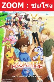 Digimon Adventure Last Evolution Kizuna (2020) ดิจิมอน แอดเวนเจอร์ ลาสต์ อีโวลูชั่น คิซึนะ