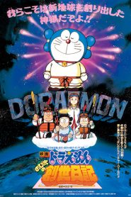 Doraemon The Movie 16 (1995) โดเรม่อนเดอะมูฟวี่ ตำนานการสร้างโลก