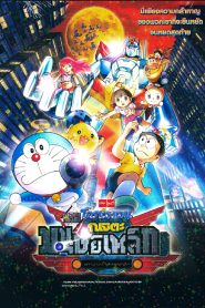 Doraemon The Movie 31 (2011) โดเรม่อนเดอะมูฟวี่ โนบิตะผจญกองทัพมนุษย์เหล็ก