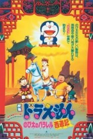 Doraemon The Movie 9 (1988) โดเรม่อนเดอะมูฟวี่ ท่องแดนเทพนิยายไซอิ๋ว