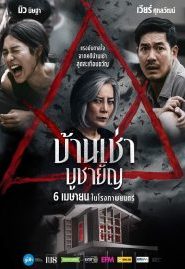 Home for Rent (2023) บ้านเช่า บูชายัญ