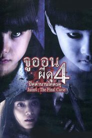 Ju on 4 The Final Curse (2015) จูออน ผีดุ 4 ปิดตำนานโคตรดุ