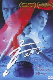 The Sin (2004) ชู้