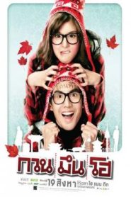 Kuan meun ho (2010) กวน มึน โฮ