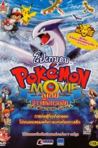 Pokemon The Movie 2 (1999) โปเกมอน เดอะ มูฟวี่ 2 ลูเกีย จ้าวแห่งทะเลลึก