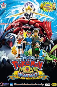 Pokemon The Movie 6 (2003) โปเกมอน มูฟวี่ 6 คําอธิฐานแห่งดวงดาว