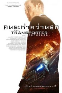 The Transporter Refueled (2015) คนระห่ำคว่ำนรก