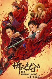 New Kung Fu Cult Master 2 (2022) ดาบมังกรหยก ตอน ประมุขพรรคมาร ภาค 2