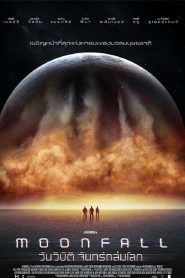 MOONFALL (2022) วันวิบัติ จันทร์ถล่มโลก