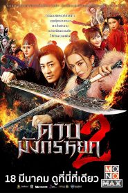 New Kung Fu Cult Master 2 (2022) : ดาบมังกรหยก ตอน ประมุขพรรคมาร ภาค 2