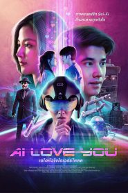 AI Love You (2022) เอไอหัวใจโอเวอร์โหลด