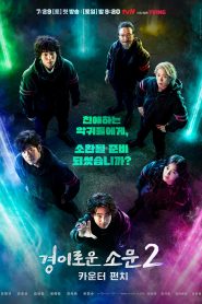 ซีรี่ย์เกาหลี The Uncanny Counter Season 2 เคาน์เตอร์ คนล่าปีศาจ 2 ซับไทย