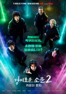 ซีรี่ย์เกาหลี The Uncanny Counter Season 2 เคาน์เตอร์ คนล่าปีศาจ 2 ซับไทย