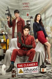 The Cleaner (2022) เดอะ คลีนเนอร์ ล่าล้างบาป