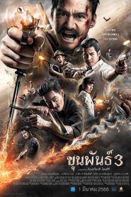 KhunPan 3 (2023) ขุนพันธ์ 3