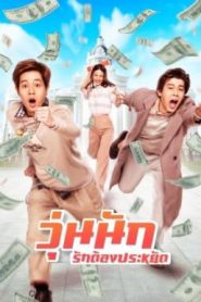 Make Money (2020) วุ่นนัก รักต้องประหยัด