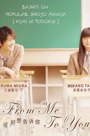 ซีรี่ส์ญี่ปุ่น From Me to You ฝากใจไปถึงเธอ (2023) | ซับไทย (จบ)