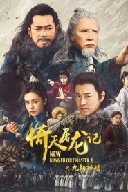 New Kung Fu Cult Master 1 (2022) ดาบมังกรหยก ตอน ประมุขพรรคมาร ภาค 1