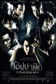 Opapatika (2007) โอปปาติก เกิดอมตะ