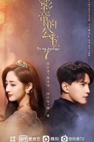 ซีรีย์จีน Be My Princess (2022) มาเป็นเจ้าหญิงของข้าเถอะ ซับไทย (จบ)