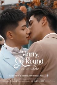 ซีรี่ส์วาย Marry Go Round (2023) สับรางทางหัวใจ