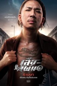 Tiger Running (2023) เสือเผ่น