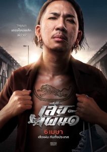 Tiger Running (2023) เสือเผ่น