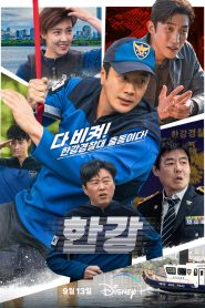 ซีรี่ย์เกาหลี Han River Police (2023) ซับไทย