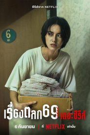 6ixtynin9 The Series (2023) เรื่องตลก 69 เดอะซีรีส์