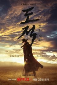 ซีรี่ย์เกาหลี Song of the Bandits ลำนำคนโฉด (2023) ซับ ไทย