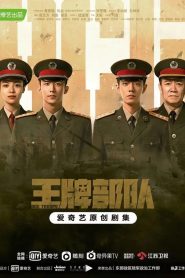 ซีรี่ย์จีน Ace Troops (2023) กองกำลังประจัญบาน พากย์ไทย (จบ)