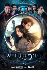 ละครไทย The Bride of Naga (2023) พนมนาคา