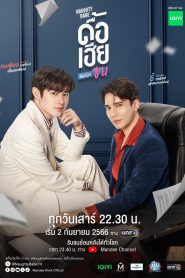 ซีรีส์วาย Naughty Babe ดื้อเฮียก็หาว่าซน