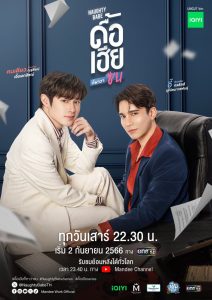 ซีรีส์วาย Naughty Babe ดื้อเฮียก็หาว่าซน