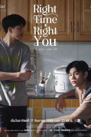 ซีรีส์วายMy Universe The Series : Right Time Right You ใช่ ชอบ บอก รัก