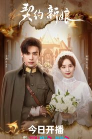 ซีรี่ส์จีน My Everlasting Bride (2023) เจ้าสาวพันธสัญญา ซับไทย (จบ)