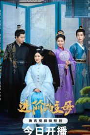 ซีรี่ย์จีน Wise Woman (2023) สตรีแกร่งสกุลใหญ่ ซับไทย