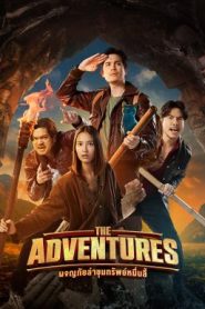 ผจญภัยล่าขุมทรัพย์หมื่นลี้ The Adventures (2023)