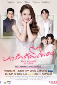 ซีรี่ส์ไทย Find Yourself (2023) หารักด้วยใจเธอ พากษ์ไทย