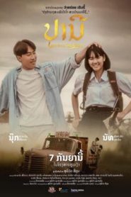 ปราณี Love in an Old Album (2023)