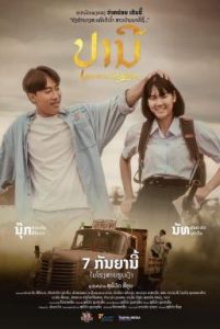 ปราณี Love in an Old Album (2023)