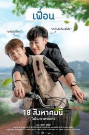 เฟื่อน More Than Friend (2022)