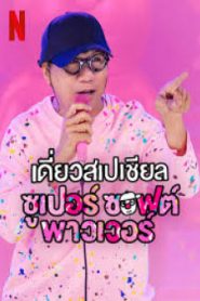 เดี่ยวสเปเชียล: ซูเปอร์ ซอฟต์ พาวเวอร์ (2024) Deaw Special Super Soft Power