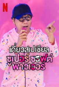 เดี่ยวสเปเชียล: ซูเปอร์ ซอฟต์ พาวเวอร์ (2024) Deaw Special Super Soft Power