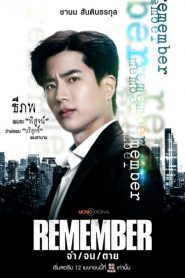 ซีรีส์ไทย Remember (2024) จำ จน ตาย พากย์ไทย