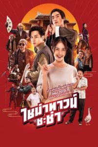 ไชน่าทาวน์ ชะช่า Chinatown Chacha (2024)