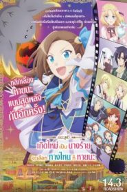 My Next Life as a Villainess: All Routes Lead to Doom! The Movie เกิดใหม่เป็นนางร้าย จะเลือกทางไหนก็หายนะ เดอะมูฟวี่ (2023)